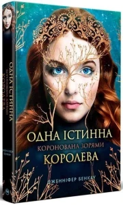 Одна істинна королева. Коронована зорями