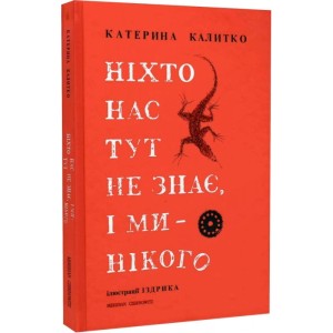 Ніхто нас тут не знає, і ми нікого