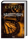 Нашіптувач. Міла Васкес книга 1