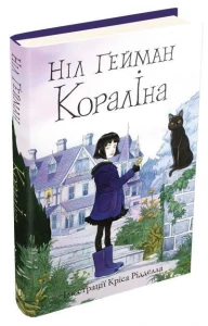 Книга Кораліна. Ніл Ґейман