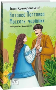 Наталка-Полтавка. Москаль чарівник.
