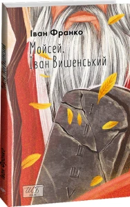 Мойсей. Іван Вишенський