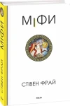 Міфи