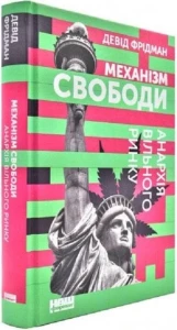 Механізм свободи. Анархія вільного ринку