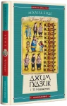 ДЖИМ ГУДЗИК І 13 НАВІЖЕНИХ, книга ІІ