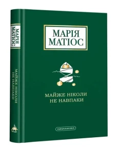 Майже ніколи не навпаки (М. Матіос)