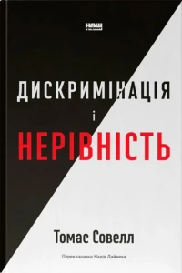 Дискримінація і нерівність