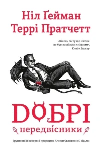 Добрі передвісники. Ґрунтовні й вичерпні пророцтва Агнеси Оглашенної, відьми