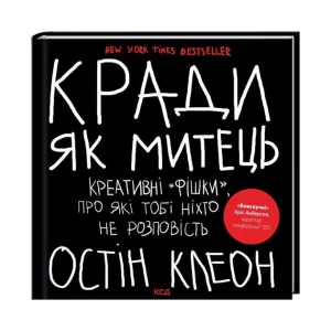 Кради як митець. Креативні "фішки", про які тобі ніхто не розповість