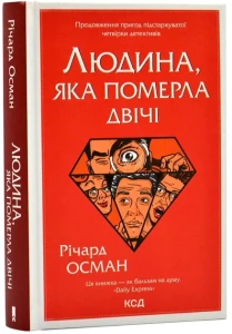 Людина, яка померла двічі
