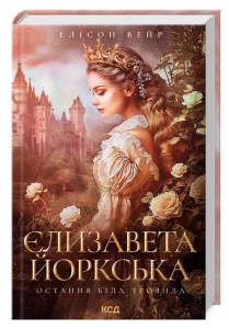 Єлизавета Йоркська. Остання Біла троянда