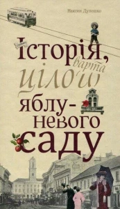 Історія, варта цілого яблуневого саду