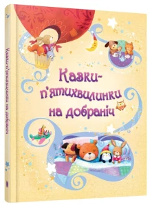 Казки-п’ятихвилинки на добраніч