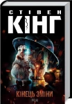 Кінець зміни
