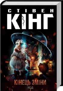 Кінець зміни