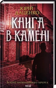 Книга в камені. Історії провінційного хірурга