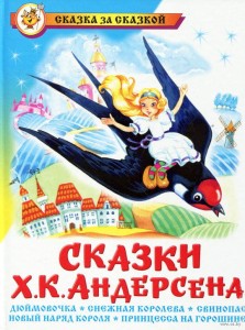 Baśnie Hansa Christiana Andersena (po rosyjsku)