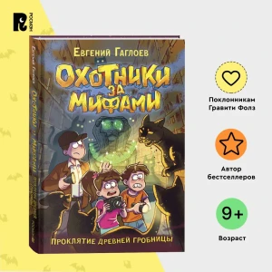Гаглоев Е. Охотники за мифами. 4. Проклятие древней гробницы