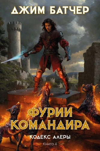 Кодекс Алеры. Книга 4. Фурии командира .webp