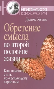 Обретение смысла во второй половине жизни. Как наконец стать по-настоящему взрослым