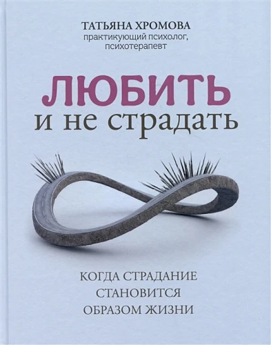Любить и не страдать .webp