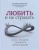 Любить и не страдать .webp