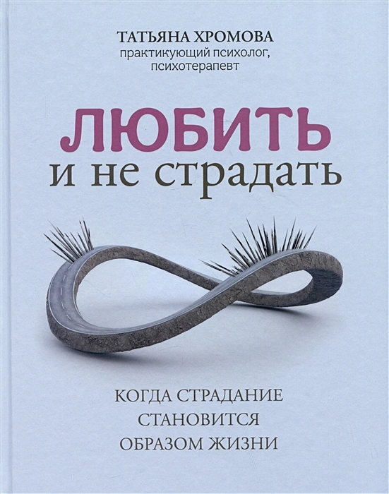 Любить и не страдать .webp