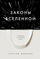 Законы Вселенной. Инструкция к счастливой жизни.webp