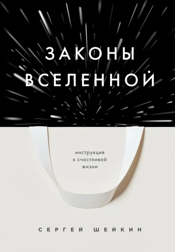 Законы Вселенной. Инструкция к счастливой жизни.webp