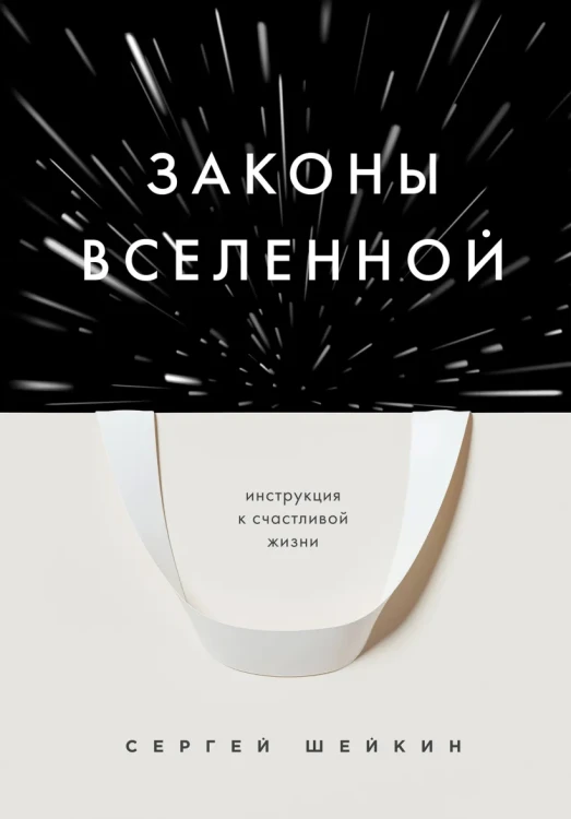 Законы Вселенной. Инструкция к счастливой жизни.webp