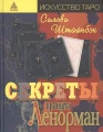 Секреты оракула Ленорман .webp