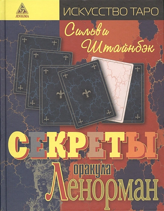Секреты оракула Ленорман .webp