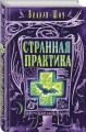 Странная практика