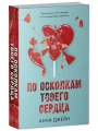Романы Анны Джейн. По осколкам твоего сердца3.webp