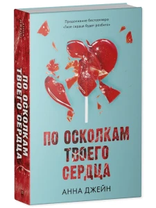 Романы Анны Джейн. По осколкам твоего сердца с мерчом (о + с)