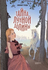 Тайна Лунной долины