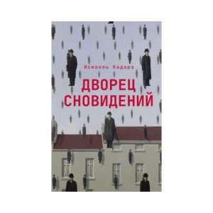 Дворец сновидений: роман