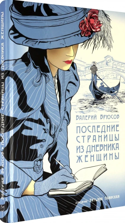 Последние страницы из дневника женщины.webp