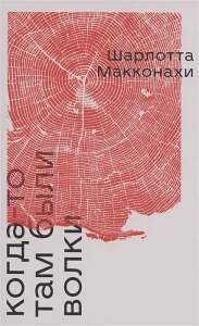 Когда-то там были волки: роман