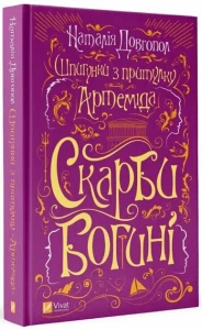 Шпигунки з притулку «Артеміда». Скарби богині. Книга 3 