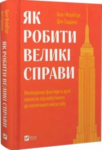 Як робити великі справи. Несподівані фактори в долі проєктів від побутового до космічного масштабу