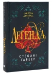 Легенда. Книга 2