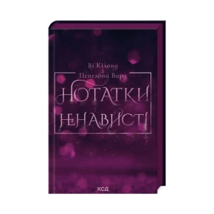 Нотатки ненависті
