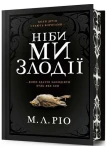 Ніби ми злодії