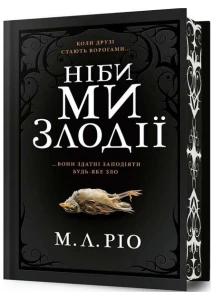 Ніби ми злодії