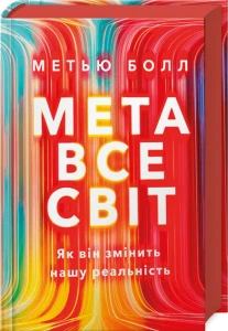 Метавсесвіт. Як він змінить нашу реальність