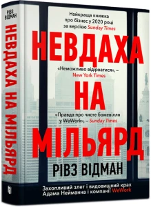 Невдаха на мільярд