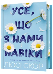 Усе, що з нами навіки.