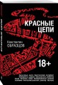 Красные цепи