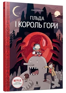 Гільда і Король Гори